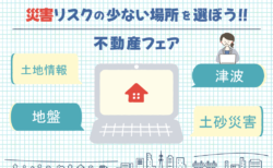 希望日で開催｜災害リスクが少ない場所を選ぼう!!不動産フェア相談会【藤枝支店】